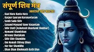 Shiv Nonstop Mantra Jaap | Nonstop Shiv Dhun | Shiv Mhamantra | Shiv Bhakti Songs
