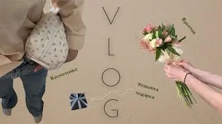 🍓Косметичка как на Pinterest • Собираю букет • Вяжу • Упаковываю подарок
