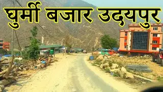 Ghurmi Bazaar | घुर्मी बजार उदयपुर | Ghurmi Bajar Udayapur | Gurmi Bazar in Pushpalal Highway