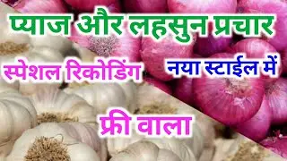 लहसुन और प्याज प्रचार। न्यू लहसुन और प्याज रिकोडिंग। #lahsunpyajprachar #newlahsunaurpyajprachar
