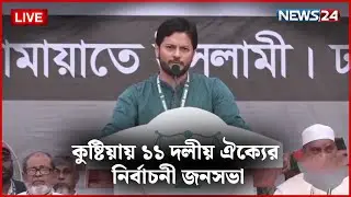🛑সরাসরি | কুষ্টিয়ায় ১১ দলীয় ঐক্যের নির্বাচনী জনসভা