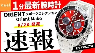 【ORIENT スポーツコレクション】速報！オリエント腕時計最新作を1分でご紹介！【Orient Mako】【RN-TX0207R】