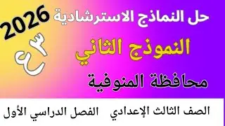 الصف الثالث الإعدادي نموذج استرشادي (2) محافظة المنوفية لغة عربية ترم أول 2026
