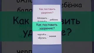 Как поставить ударение?