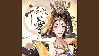 千秋梦