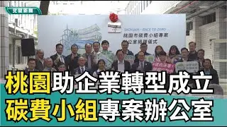 Net Zero | The Era of Carbon with Value Has Arrived: Taoyuan Establishes Carbon Fee Task Force Pr...