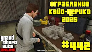 GTA Online #442: Ограбление Кайо-Перико 2025