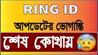 একের পর এক নতুন ভোগান্তি || Ring id new problem || ring id community job || ring id Expire date