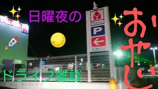 【日曜夜のドライブ雑談🌆】あっという間の休日をなるべく長く感じる方法🤔