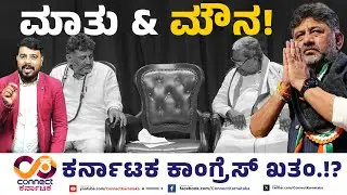ಮಾತು ಮತ್ತು ಮೌನ! | Dk Shivakumar Vs Siddaramaiah | Cm Change Issue | Connect Karnataka