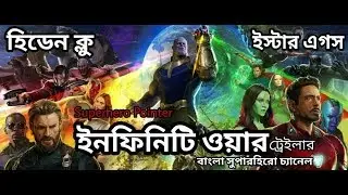 Avengers: Infinity War Trailer Easter Eggs in BANGLA | Hidden Clue |  Bangla Superhero Channel
