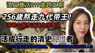 奇葩世界：256歲熬走九代帝王！清朝中醫李清遠自律養生，粗茶淡飯行善事，活成行走的清史見證者，慧章和尚得道享壽290歲，跨三朝濟世救人，陳俊活443歲熬死九代子孫，晚年縮成嬰兒被鄉親養在木桶裡成奇談