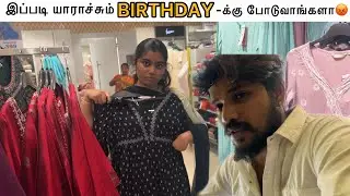 🥺😡Birthday-க்கு இந்த மாதிரி யாராவது வாங்குவாங்களா⁉️🥺😡#aswincharu #trending #youtube #birthday