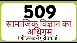 Course. 509 || 509 सामाजिक विज्ञान का अधिगम || 509 Important Points ||
