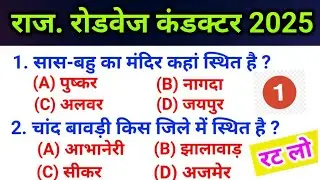 राजस्थान रोडवेज परिचालक परीक्षा मॉडल पेपर -01 / Roadways Parichalak model paper 2025 / Rajasthan Gk 