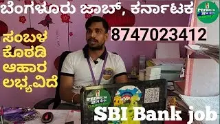 Bangalore jobs 2023// ಬೆಂಗಳೂರು ಉದ್ಯೋಗಗಳು 2023 // ಹೊಸ ಉದ್ಯೋಗ ನವೀಕರಣಗಳು #job #banglorejob #cityjob