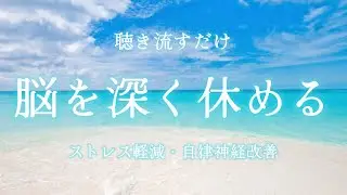 【脳の疲労を取る】ストレスを和らげ自律神経を整える波の音🫧：聴き流すだけで心がリラックスして整う/瞑想・マインドフルネス・リラクゼーション