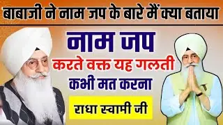 नाम जप करते वक्त यह गलती कभी मत करना//Radha Soami new latest video//Rssb video ❤️🙏//