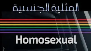 اللواطة ببساطة  ::1::  //  هشام ادم