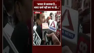 Shivpal Singh Yadav ने Supplementary Budget को लेकर कह दी बड़ी बात। #shorts