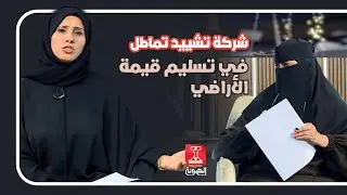 نافذة الشعب  |  شركة تشييد تماطل تسليم قيمة أراضي في الحديدة |   قناة الهوية