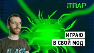 HALF-LIFE THE TRAP: автор играет в свой мод #1