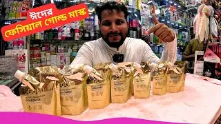 ফেসিয়াল গোল্ড মাস্ক এর দাম 🔥 Retinol Snake Venom Gold Mask Price in Bangladesh 2025