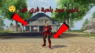 اغرب مود بلعبة فري فاير 🙂