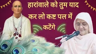 बहुत सुंदर भाव :कष्ट पल में कटेंगे तुम्हारे।।पूज्य श्री बाईजी के मधुर स्वर में