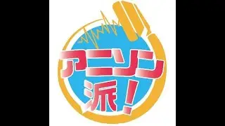 クリエイタートークセッション「アニソン派！vol.18」冒頭無料配信