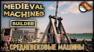 MEDIEVAL MACHINES BUILDER - DEMO. СТРОИТЕЛЬ СРЕДНЕВЕКОВЫХ МАШИН. ОБЗОР.