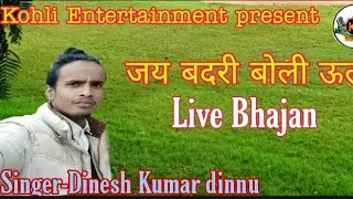 Jai Badri boli ulaa #BholenathBhajan #LiveBetaleswarmandir singer-Dinesh Kumar dinnu #mankyonkaGela