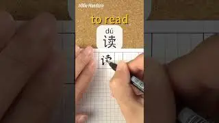 ЧИТАТЬ⎮Писать и читать китайские иероглифы⎮Каллиграфия⎮Почерк⎮Ханьцзы⎮Изучать китайский язык