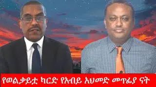 Anchor Media ''የወልቃይቷ ካርድ የአብይ አህመድ መጥፊያ ናት።'' ኢ/ር ይልቃል ጌትነት