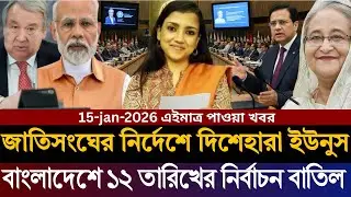 জাতিসংঘের নির্দেশে ১২ তারিখের নির্বাচন বাতিল | ভিতরের রহস্য ফাঁস | Masud Kamal | Today Talk Show