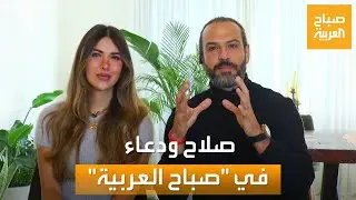 صباح العربية | صلاح ودعاء.. زوجان يشاركان تجربتهما المالية المشتركة أثناء الزواج