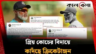 প্রিয় কোচের বিদায়ে কাদঁছে ক্রিকেটাঙ্গন | Mahbub Ali Zaki | Kalbela
