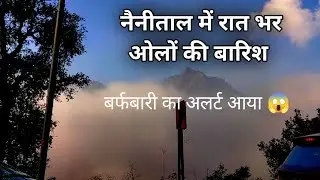 नैनीताल में आज बर्फबारी | रात भर ओले की बारिश | nainital snowfall updates ☃️