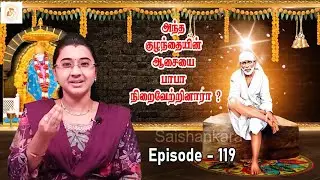 நேரில் வந்த பாபா  ||Episode -119||sai shankara channel