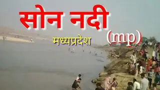 Son nadi Sidhi mp सोन नदी सीधी जिला मे