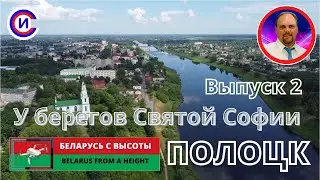 ✅ ПОЛОЦК ДРЕВНИЙ 🤩 БЕЛАРУСЬ - Выпуск 2