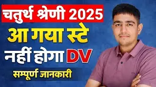 चतुर्थ श्रेणी भर्ती 2025 🛑 कोर्ट का स्टे 🤯 नहीं होगा DV 🛑 Chaturth Shreni Bharti Court Cash Update 