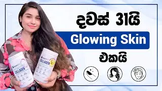 දවස් 31යි glowing skin එකයි | Healthy, Glowing Skin, Hair, Nails in 31 Days | Leanfit Collagen 💛