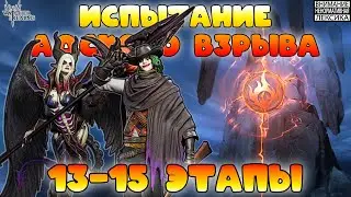 🔴 Испытание Адского Взрыва &mdash; Этапы 13-15 || Watcher of Realms || 18+