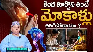 కింద కూర్చొని తింటే మోకాళ్లు అరిగిపోతాయా..| KNEE PAIN's | Dr. Minal Chandra | SumanTv Sujitha