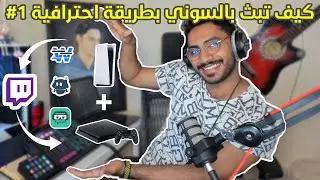 كيف تبث بالكونسل بطريقة احترافية #1
