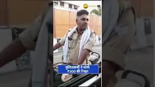 Lucknow में एक पुलिसकर्मी का वाहन चालक से 500 रुपये की डिमांड करते एक वीडियो वायरल हो रहा है.