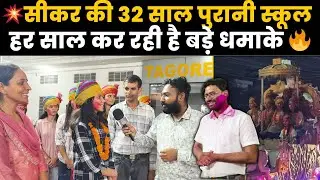 सीकर की 32 साल पुरानी स्कूल , जिसमें हरियाणा से भी आते हैं बच्चे पढ़ने, देखें इस बार का धमाका ~