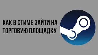 Как в Стиме зайти на торговую площадку