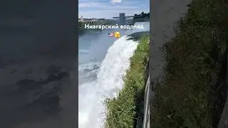 Ниагарский водопад 🫣💦 #путешествия #еда #друзья #отдых #2026goals